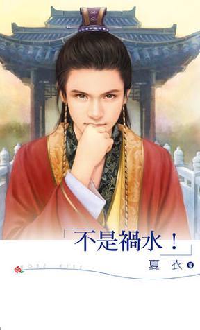 不是祸水!封面