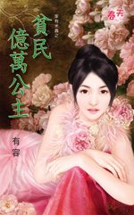 贫民亿万公主封面