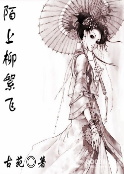 陌上柳絮飞封面