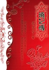 璃妃传封面