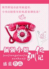 倔强小姐驯化记封面