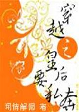 穿越之皇后要私奔(全文)封面