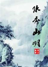 水秀山明封面
