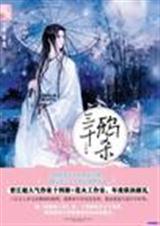 三千鸦杀(全文)封面