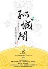 孤城闭·完结篇封面