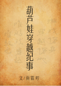 葫芦娃穿越纪事封面