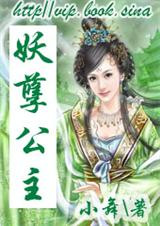 妖孽公主封面