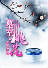 墓室桃花封面