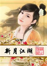新月江湖之美人如玉封面