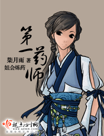 第一药师封面