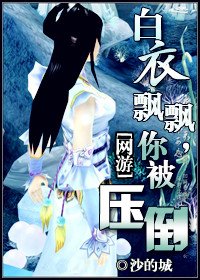 白衣飘飘,你被压倒封面
