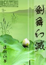 剑舞幻灭封面