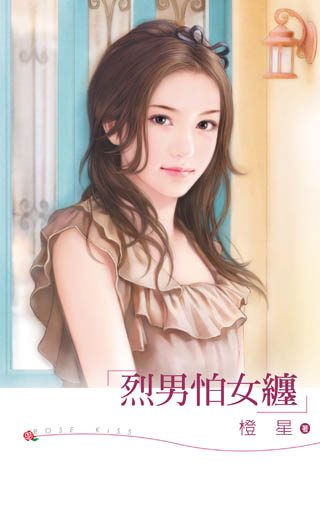 烈男怕女缠封面