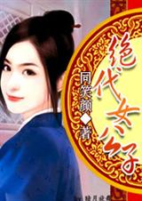 红颜权相:绝代女公子封面