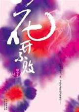 花开不败封面