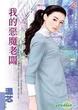 我的恶魔老板封面