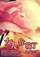 女人,你输了封面
