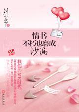 情书不朽也磨成沙漏封面