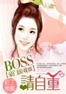 豪门游戏Ⅲ:BOSS,请自重封面