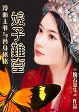 娘子难当封面