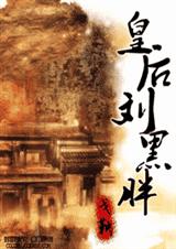 皇后刘黑胖封面