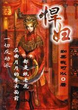 悍妇封面
