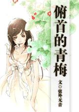 俯首的青梅封面