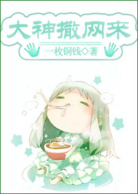 大神撒网来封面