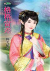 格格当差封面