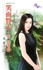 笑面贤夫~老二是老板封面