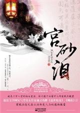 宫砂泪封面