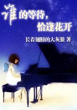谁的等待,顷花开封面