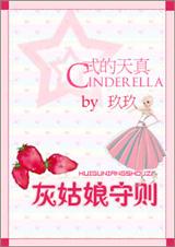 灰姑娘守则封面