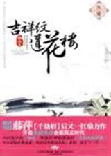吉祥纹莲花楼(全四卷)封面