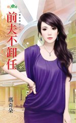 前夫不卸任封面