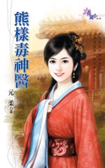 熊样毒神医封面