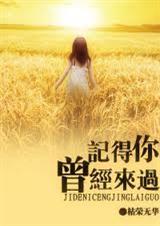 记得你曾经来过封面