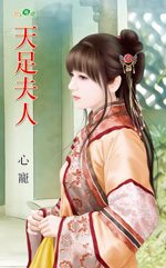 天足夫人封面