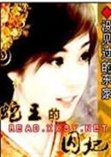 蛇王囚妃封面