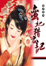 蛮妃猎君记封面