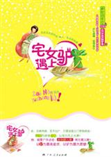 宅女遇上驴封面