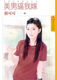 美男逼我嫁封面