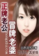 正牌老公,冒牌老婆封面