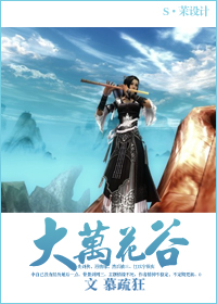 大万花谷封面