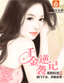 千金逆袭记封面