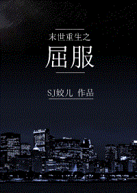 末世重生之屈服封面