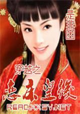 穿越之恋床皇后封面