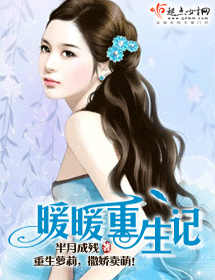 暖暖重生记封面