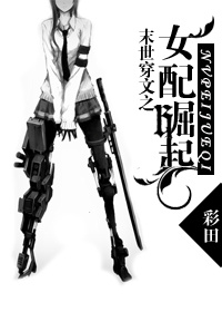 末世之女配崛起封面