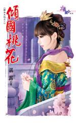 倾国桃花封面